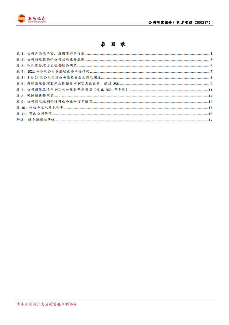 东方电热-电加热领域龙头，新能源业务多线开花-220603.pdf 第4页