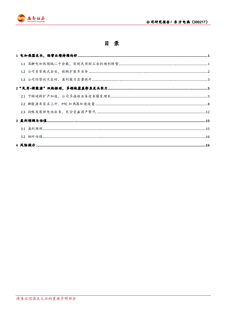 东方电热-电加热领域龙头，新能源业务多线开花-220603.pdf 第2页
