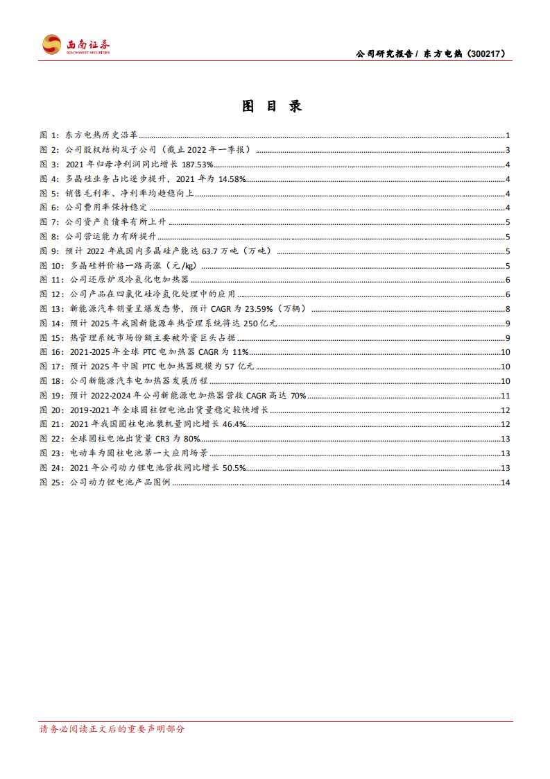 东方电热-电加热领域龙头，新能源业务多线开花-220603.pdf 第3页