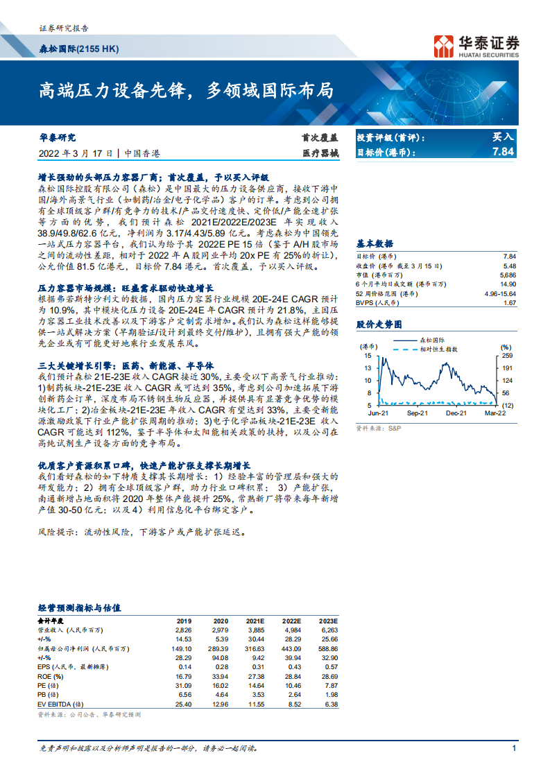 森松国际-高端压力设备先锋，多领域国际布局-220317.pdf 第1页