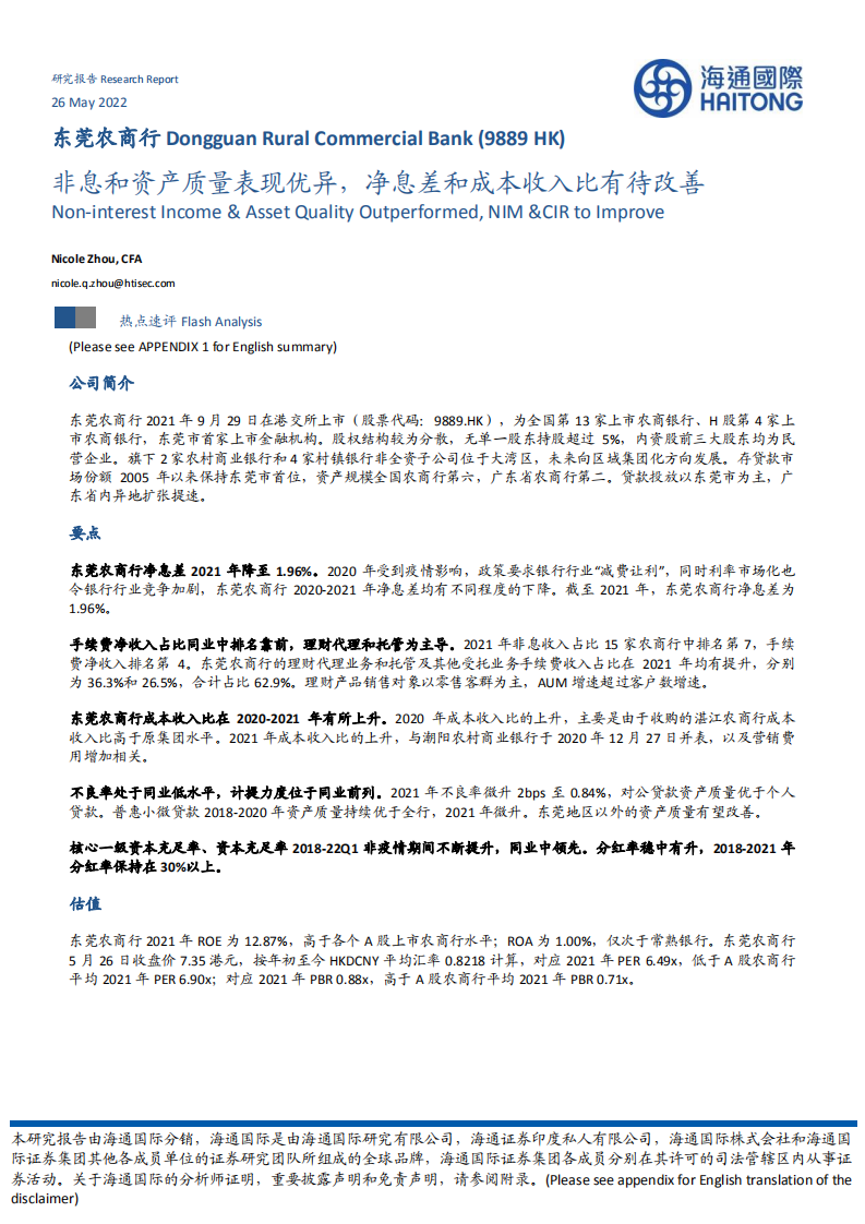 东莞农商行-非息和资产质量表现优异，净息差和成本收入比有待改善-220526.pdf 第1页