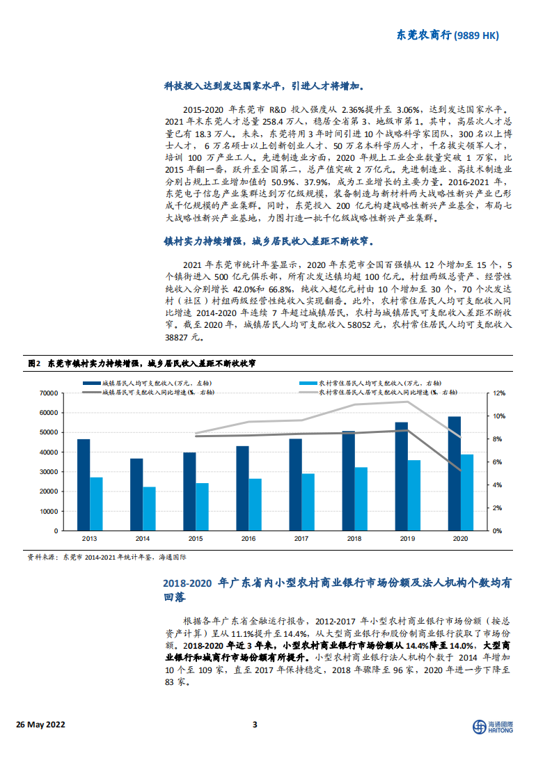 东莞农商行-非息和资产质量表现优异，净息差和成本收入比有待改善-220526.pdf 第3页