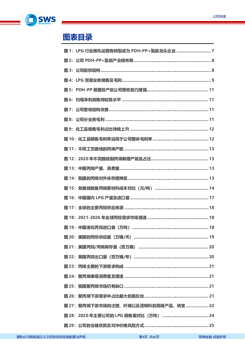 东华能源-轻烃产业的先行者，把握产业链优势布局高端材料-220104.pdf 第4页