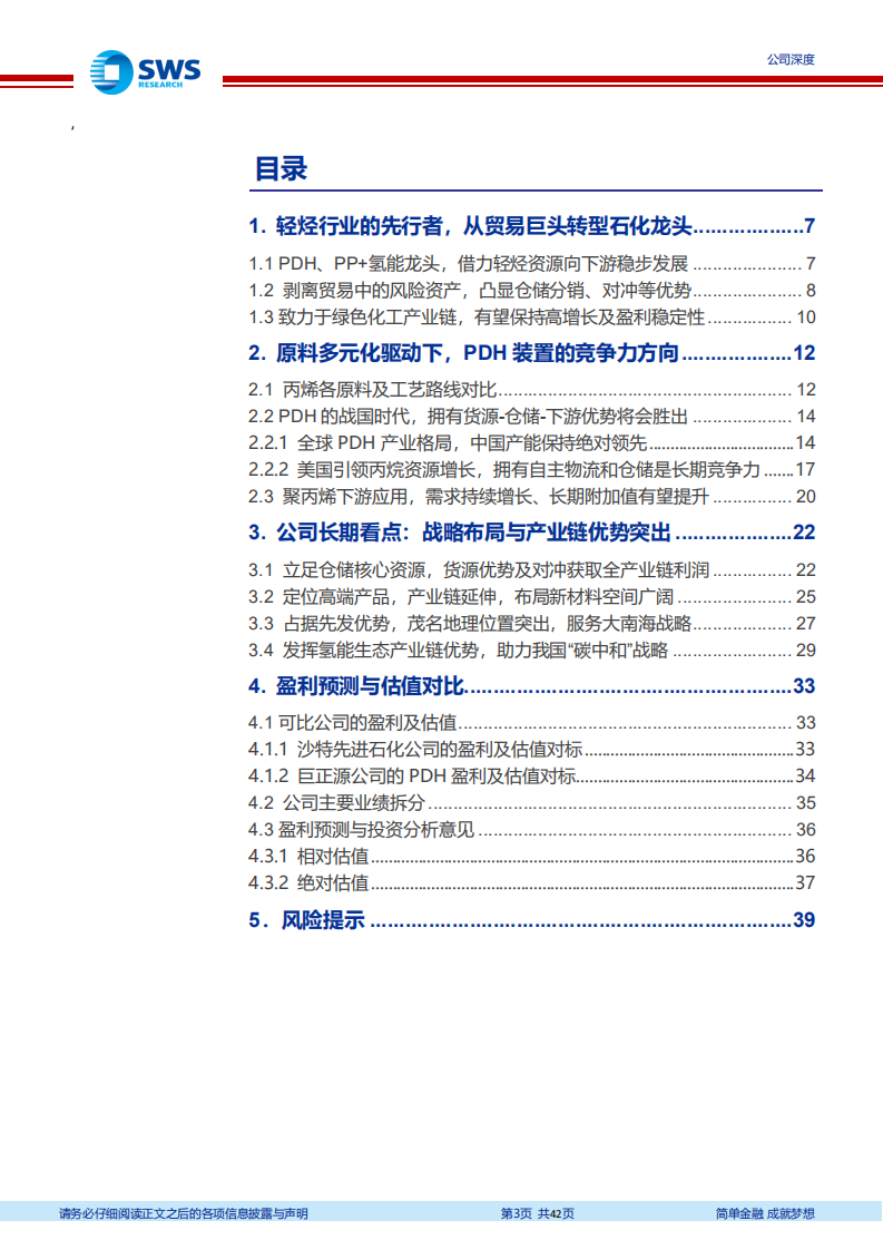 东华能源-轻烃产业的先行者，把握产业链优势布局高端材料-220104.pdf 第3页