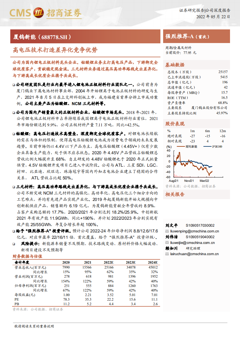厦钨新能-高电压技术打造差异化竞争优势-220522.pdf 第1页