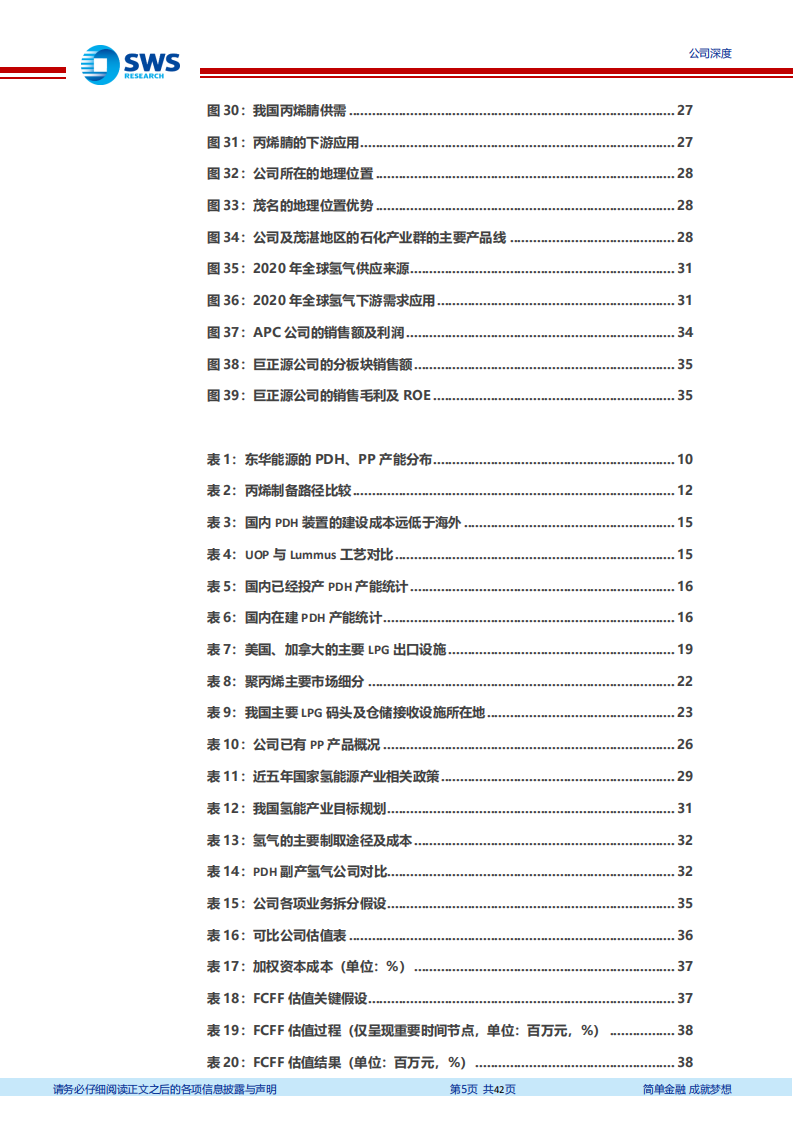东华能源-轻烃产业的先行者，把握产业链优势布局高端材料-220104.pdf 第5页