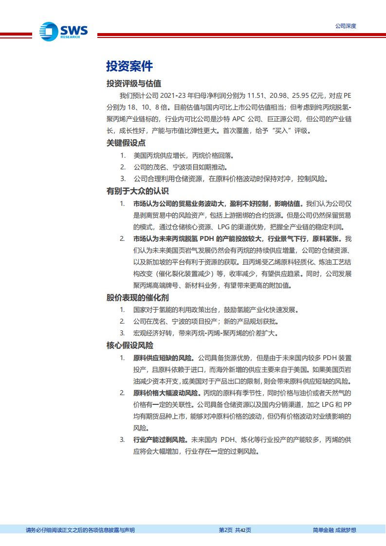 东华能源-轻烃产业的先行者，把握产业链优势布局高端材料-220104.pdf 第2页