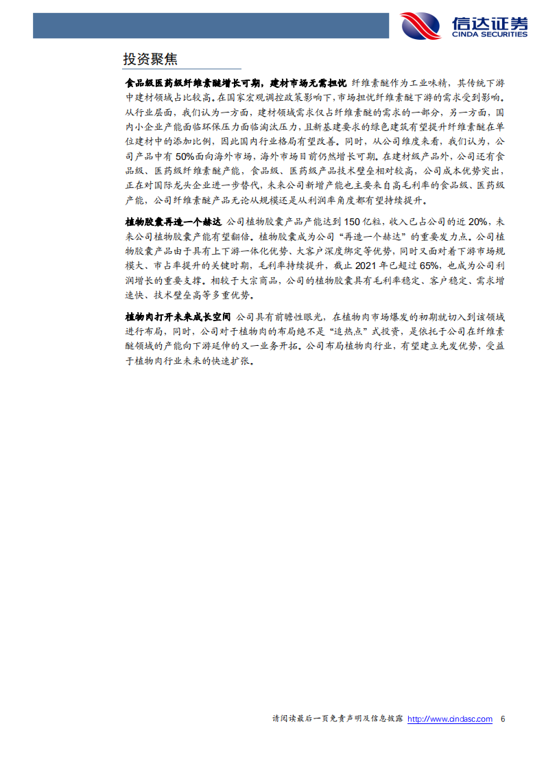 山东赫达-首次覆盖报告：纤维素醚国际龙头初长成，下游高端延伸再造一个赫达-20220411.pdf 第6页