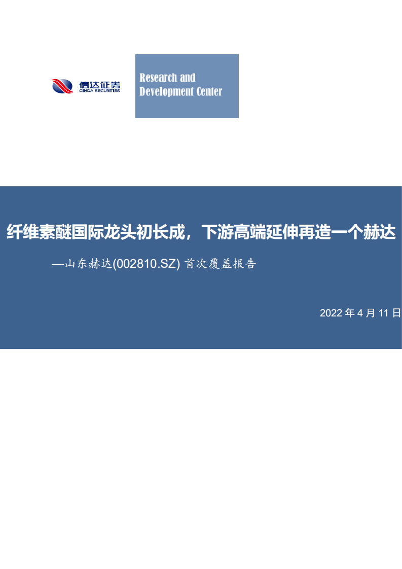 山东赫达-首次覆盖报告：纤维素醚国际龙头初长成，下游高端延伸再造一个赫达-20220411.pdf 第1页