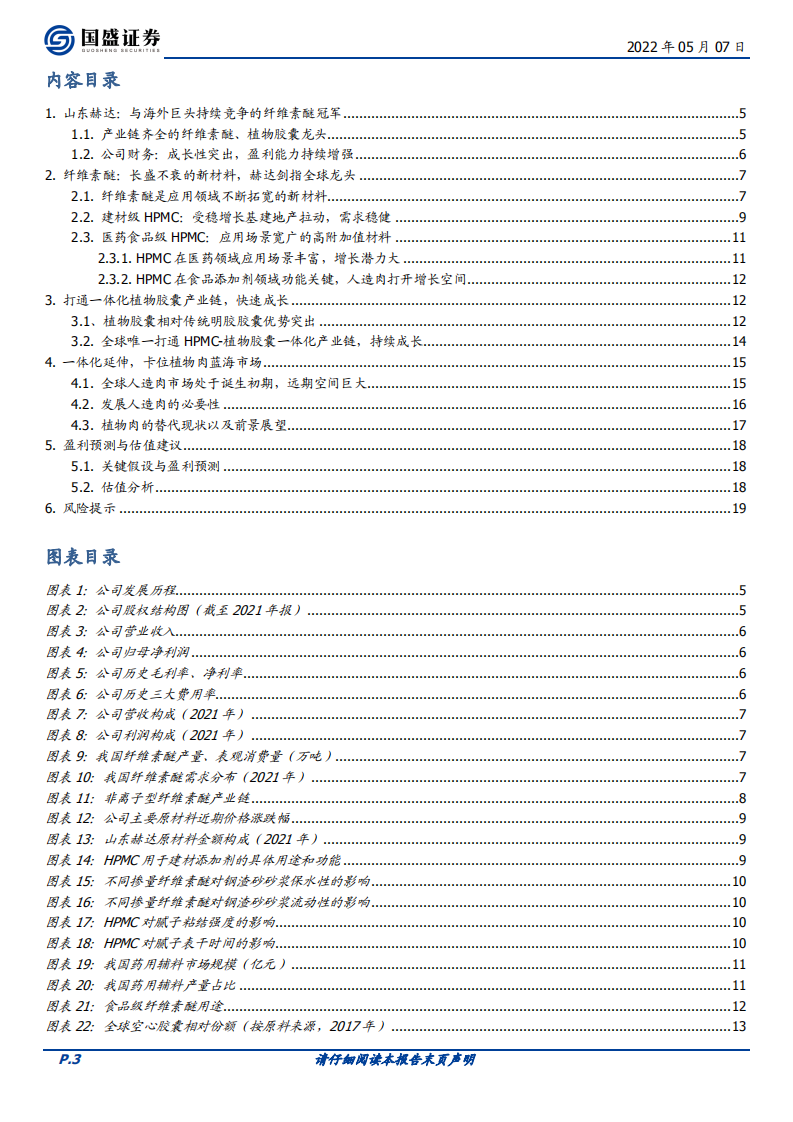 山东赫达-一体化扩张，剑指全球纤维素醚龙头-220507.pdf 第3页