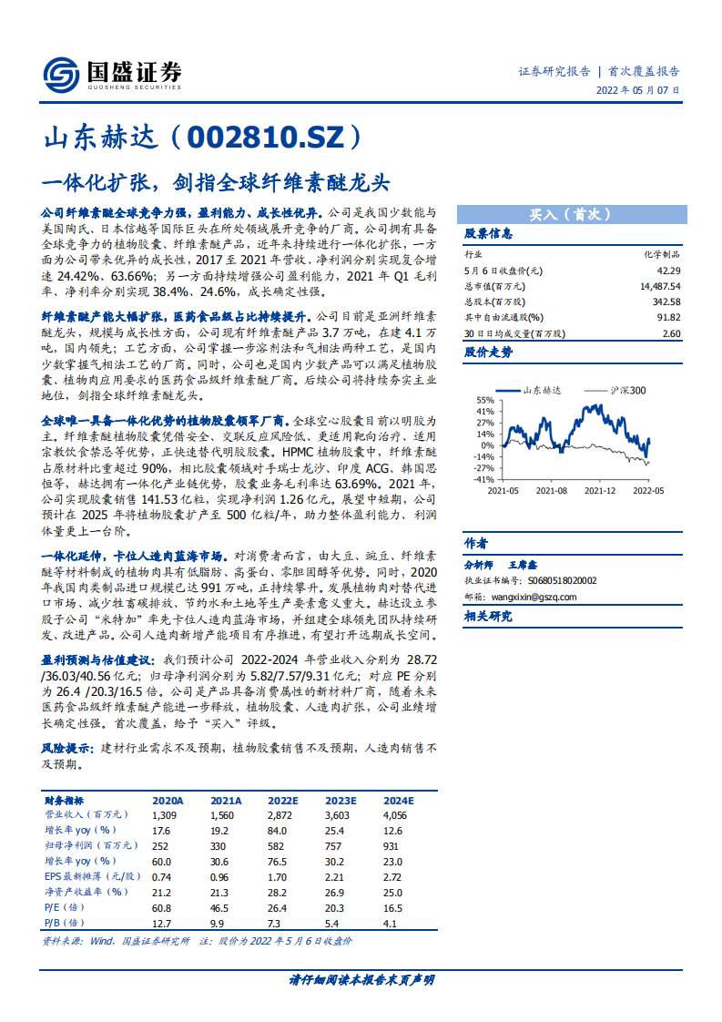 山东赫达-一体化扩张，剑指全球纤维素醚龙头-220507.pdf 第1页