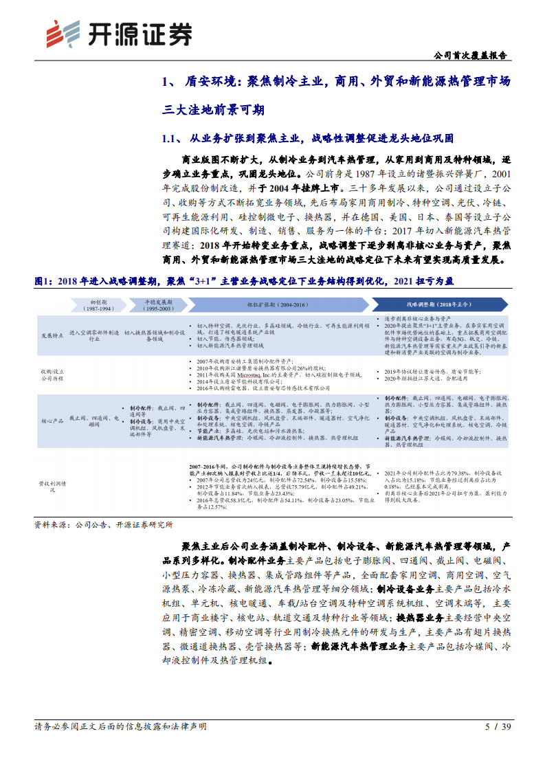盾安环境-公司首次覆盖报告：聚焦制冷主业，商用、外贸和新能源热管理三大洼地前景可期-220524.pdf 第5页