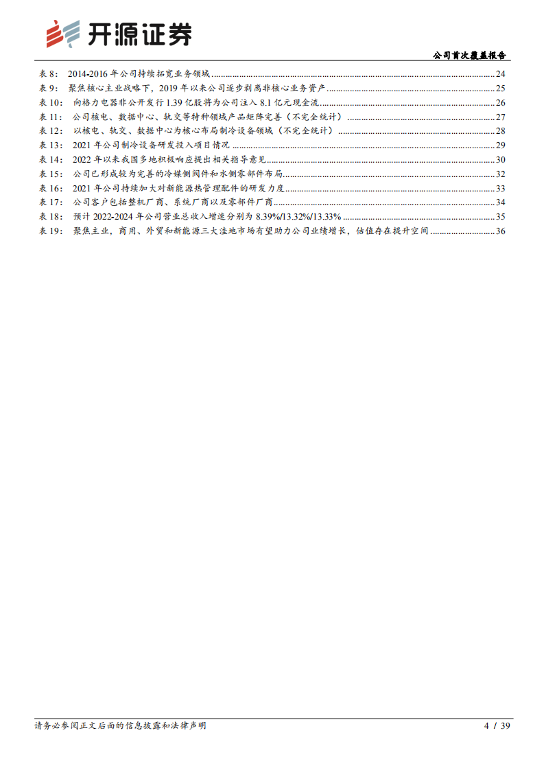盾安环境-公司首次覆盖报告：聚焦制冷主业，商用、外贸和新能源热管理三大洼地前景可期-220524.pdf 第4页