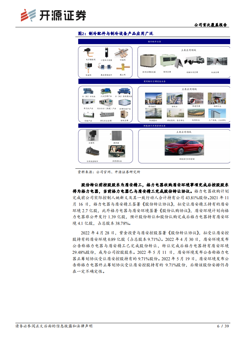 盾安环境-公司首次覆盖报告：聚焦制冷主业，商用、外贸和新能源热管理三大洼地前景可期-220524.pdf 第6页