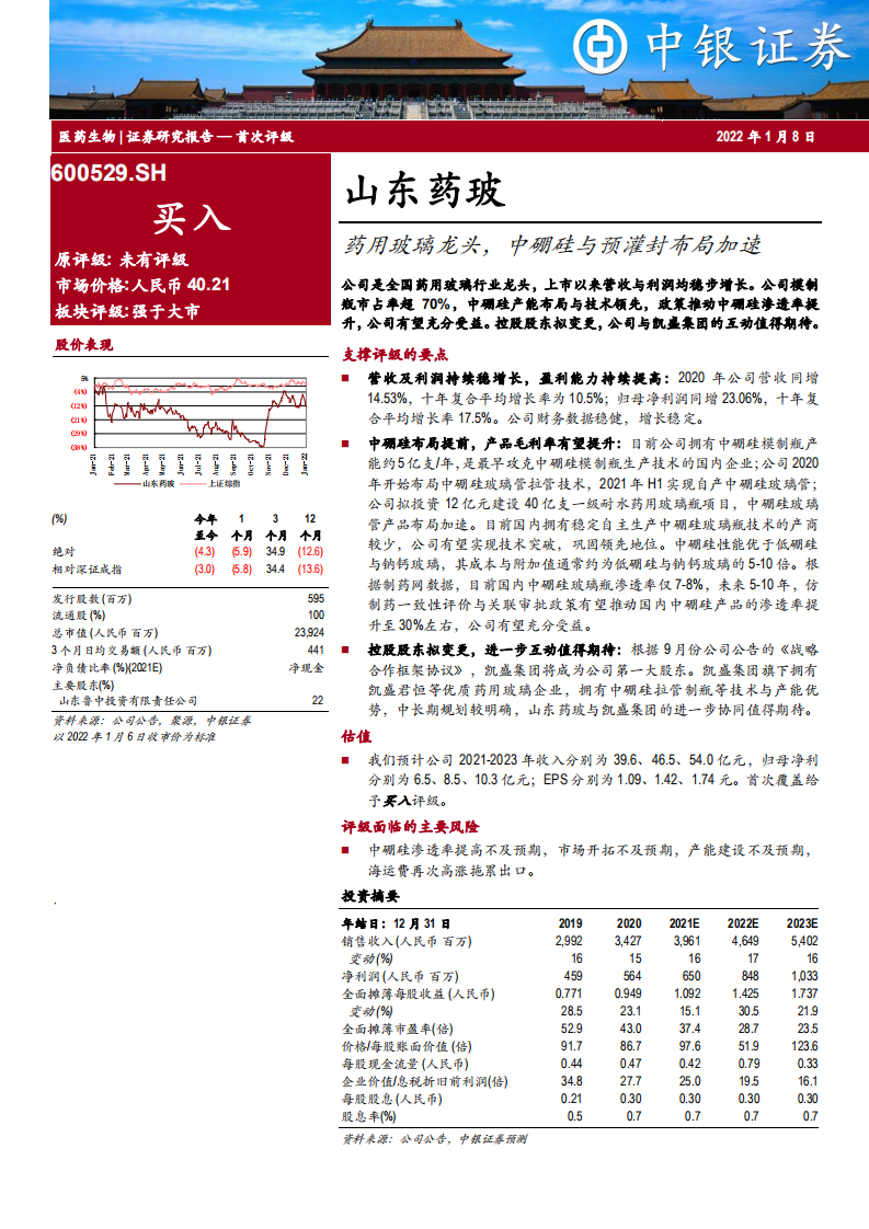 山东药玻-药用玻璃龙头，中硼硅与预灌封布局加速-220108.pdf 第1页