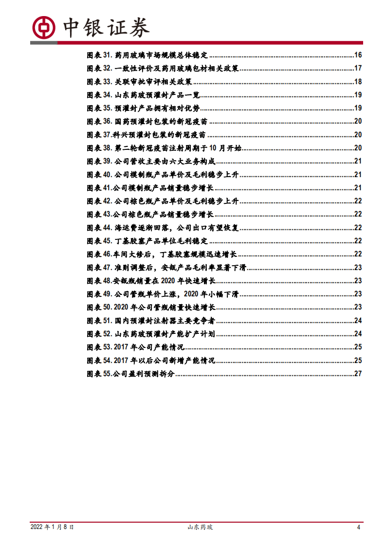 山东药玻-药用玻璃龙头，中硼硅与预灌封布局加速-220108.pdf 第4页