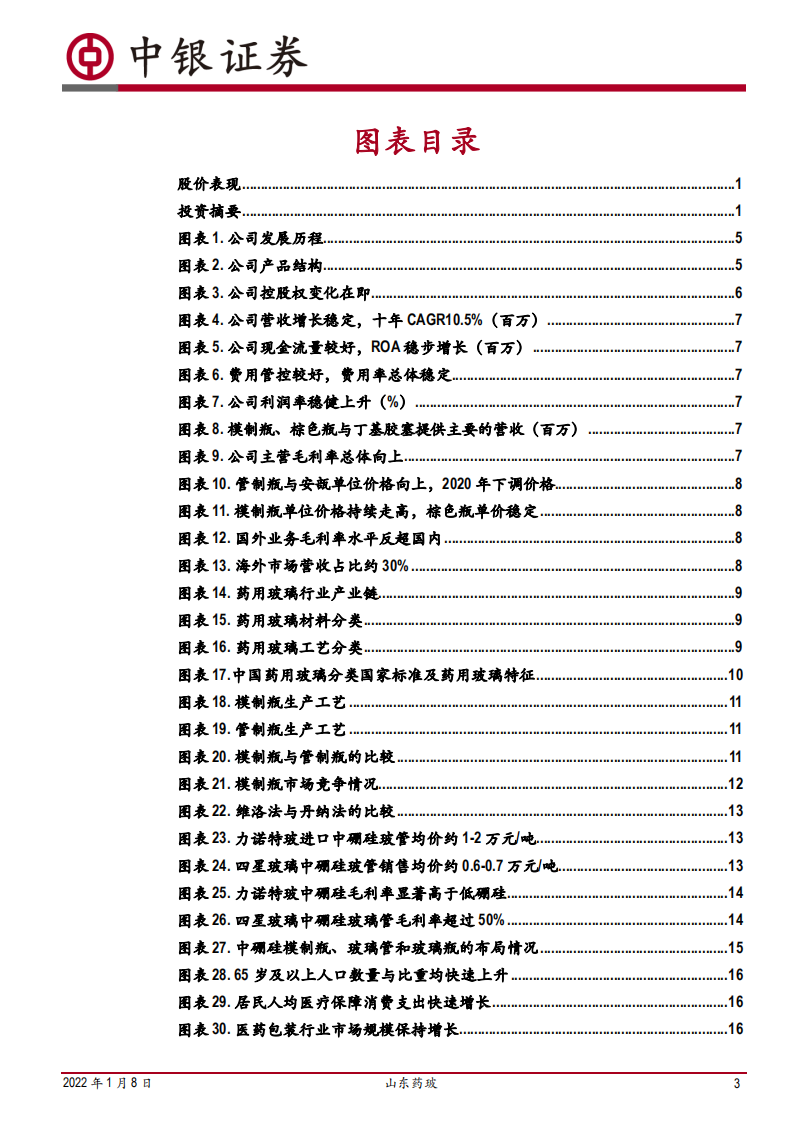 山东药玻-药用玻璃龙头，中硼硅与预灌封布局加速-220108.pdf 第3页