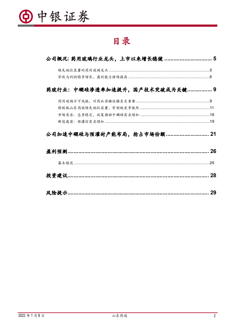 山东药玻-药用玻璃龙头，中硼硅与预灌封布局加速-220108.pdf 第2页