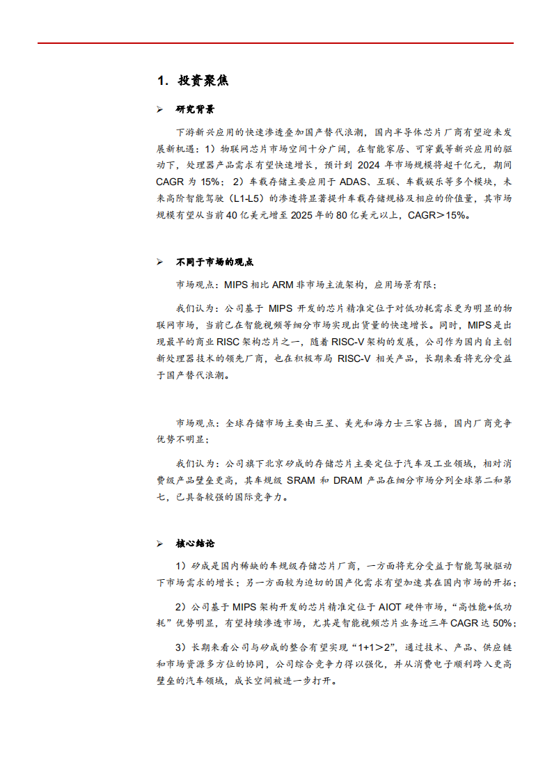 2021年车载储存市场空间与国产IC设计龙头北京君正公司布局分析报告.pdf 第3页