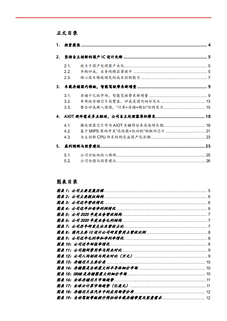 2021年车载储存市场空间与国产IC设计龙头北京君正公司布局分析报告.pdf 第1页