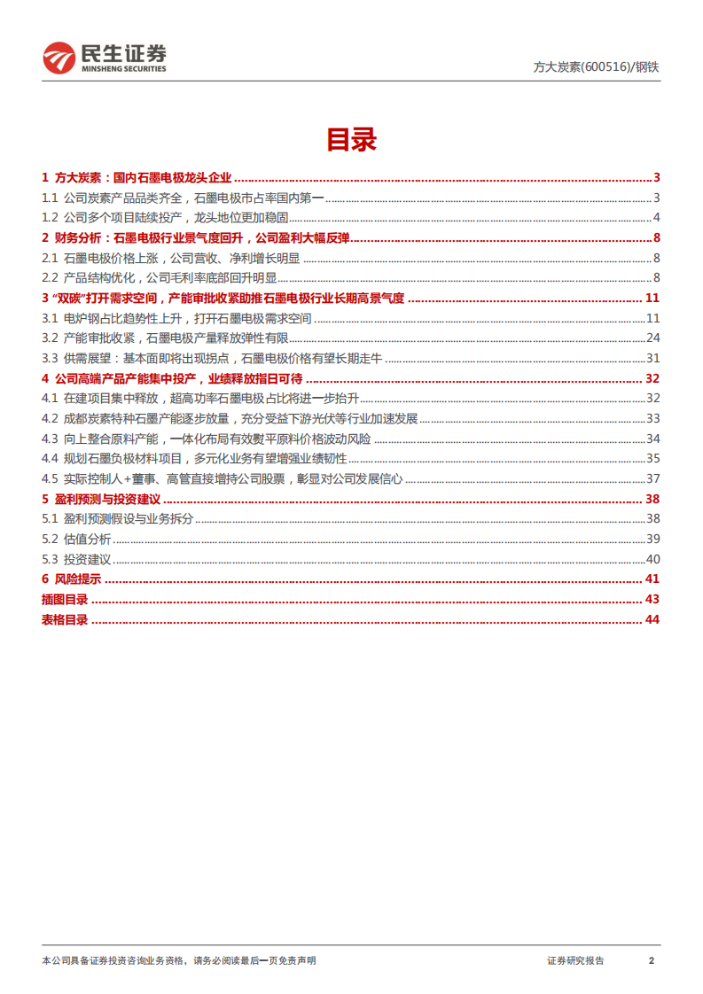 方大炭素-公司深度报告：双碳驱动+产能释放，石墨电极龙头再起航-20220209.pdf 第2页