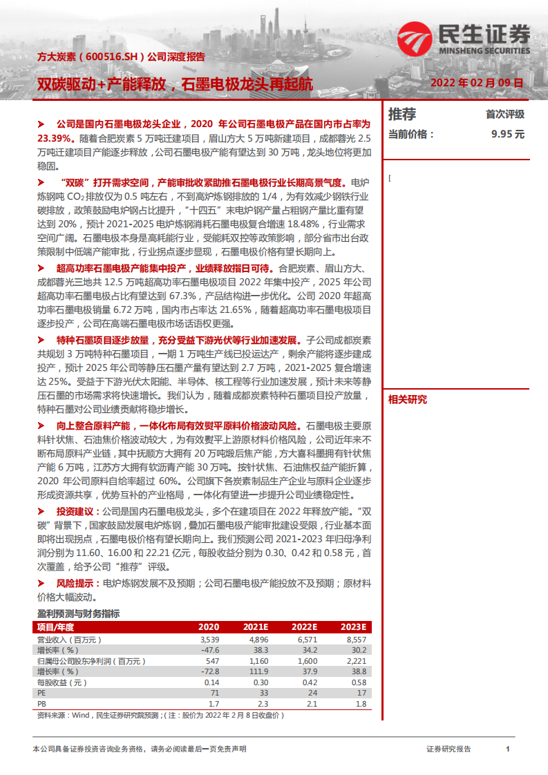 方大炭素-公司深度报告：双碳驱动+产能释放，石墨电极龙头再起航-20220209.pdf 第1页