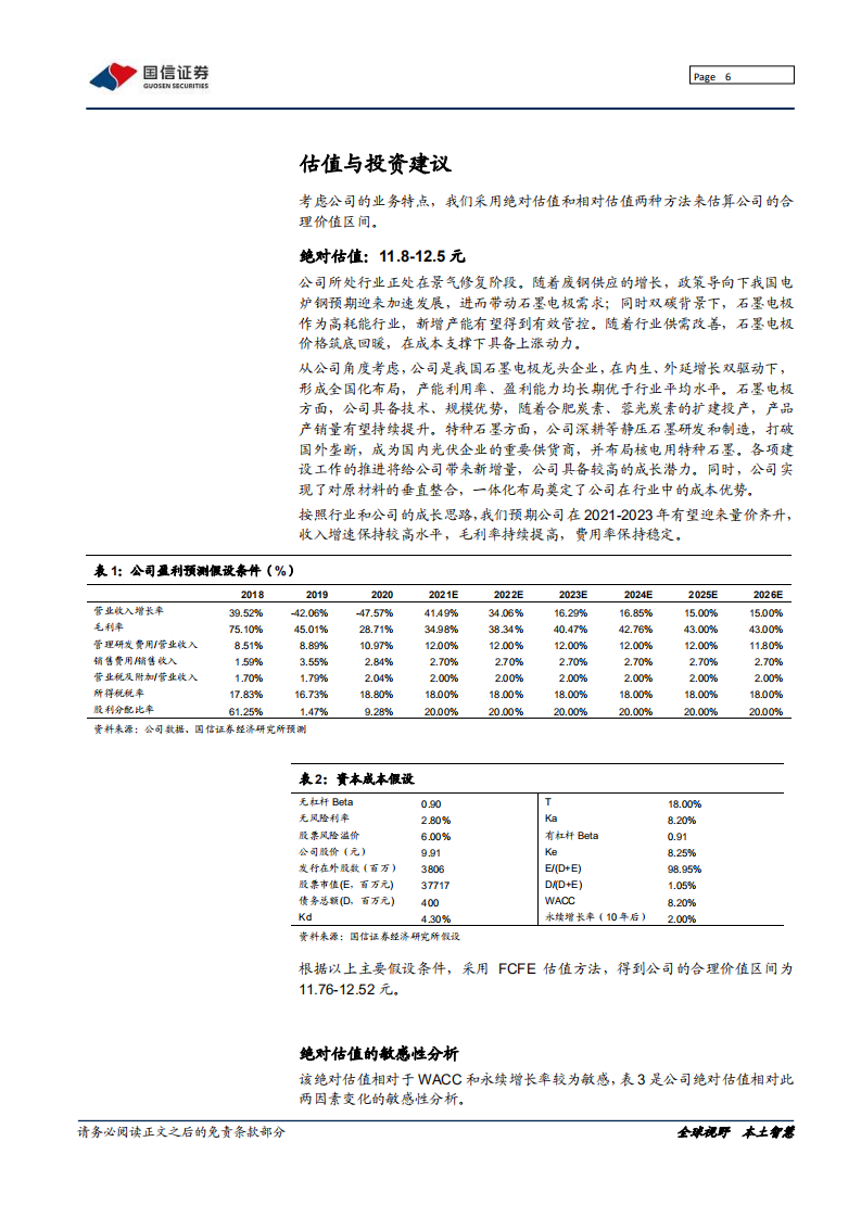 方大炭素-石墨电极龙头，多维度打开成长空间-220211.pdf 第6页
