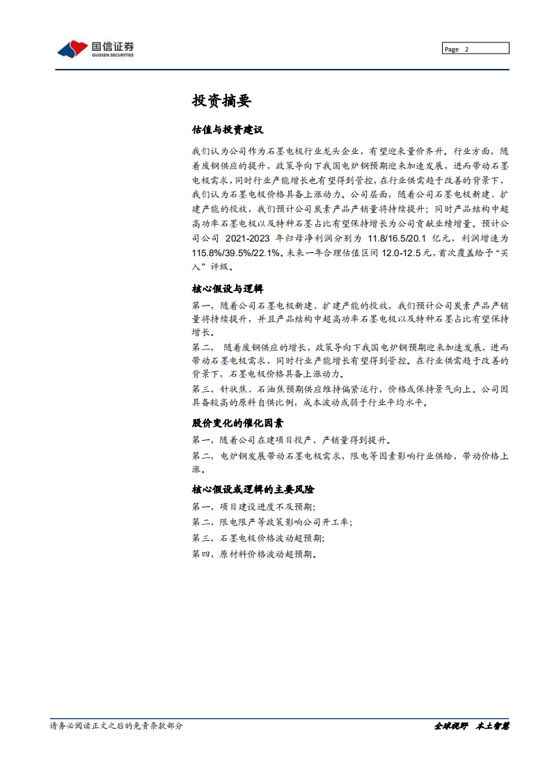方大炭素-石墨电极龙头，多维度打开成长空间-220211.pdf 第2页