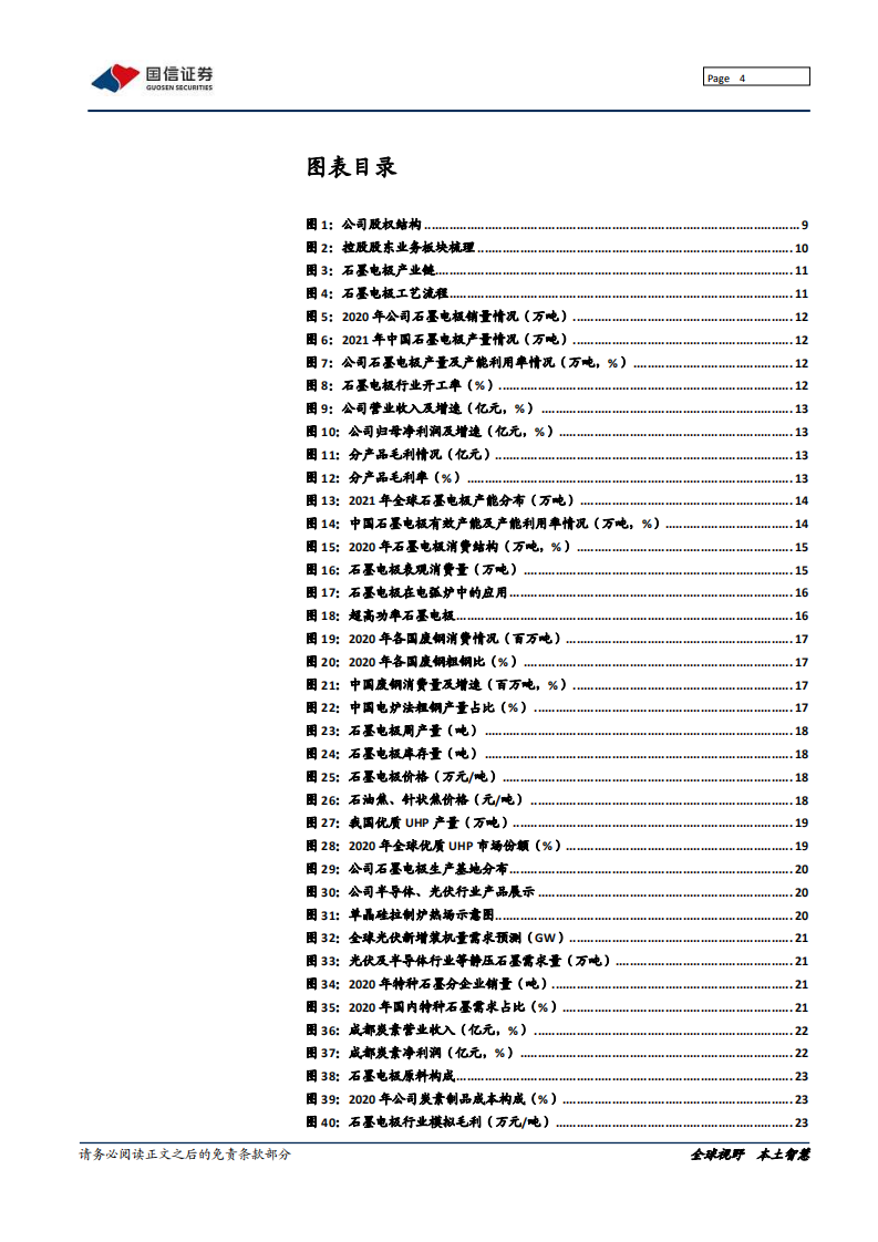 方大炭素-石墨电极龙头，多维度打开成长空间-220211.pdf 第4页