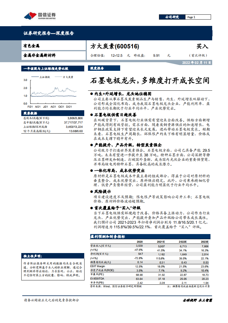 方大炭素-石墨电极龙头，多维度打开成长空间-220211.pdf 第1页