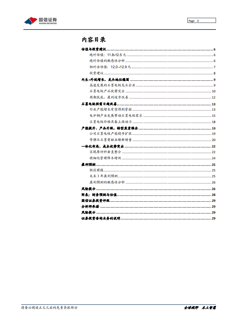 方大炭素-石墨电极龙头，多维度打开成长空间-220211.pdf 第3页