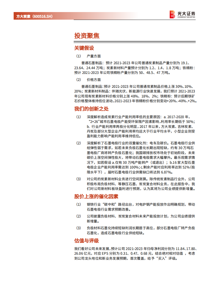 方大炭素-投资价值分析报告：从控能耗到控碳排的显著受益者-220220.pdf 第2页