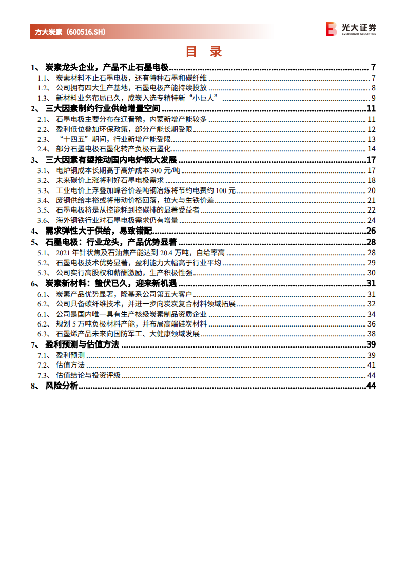 方大炭素-投资价值分析报告：从控能耗到控碳排的显著受益者-220220.pdf 第3页