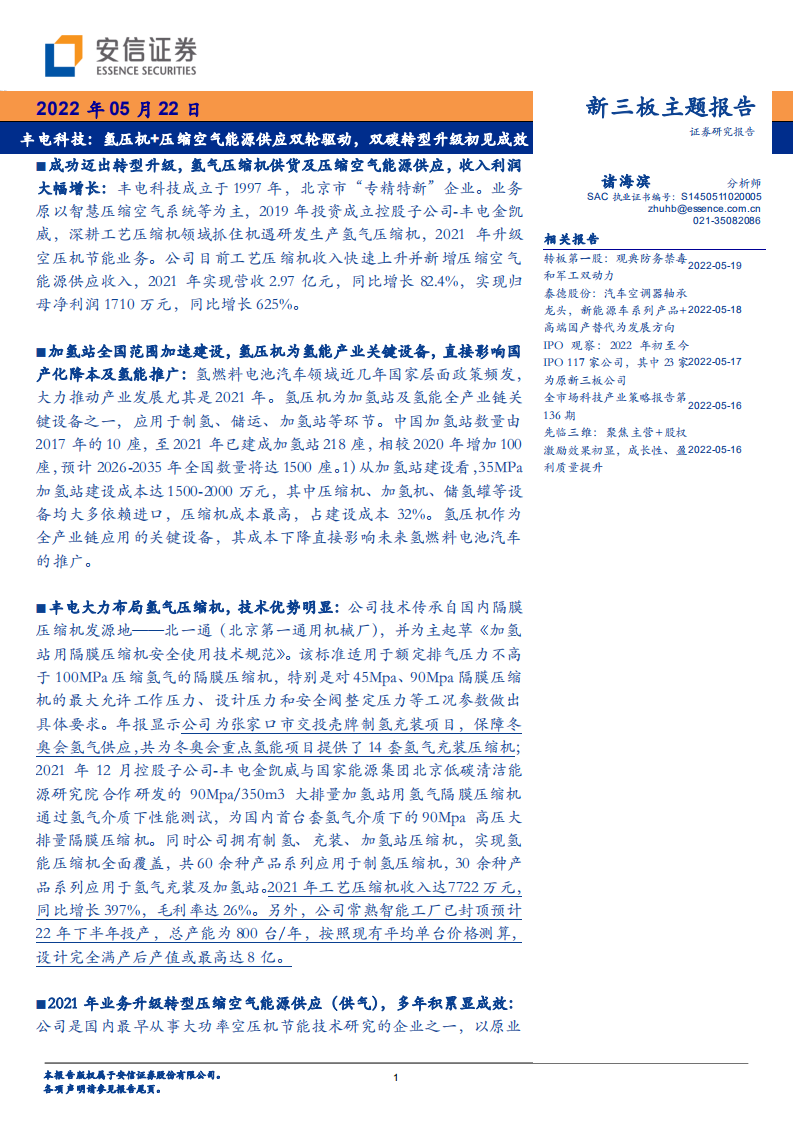 丰电科技-氢压机+压缩空气能源供应双轮驱动，双碳转型升级初见成效-220522.pdf 第1页