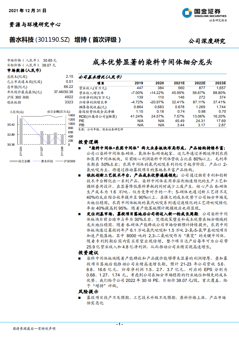 善水科技-成本优势显著的染料中间体细分龙头-211231.pdf 第1页