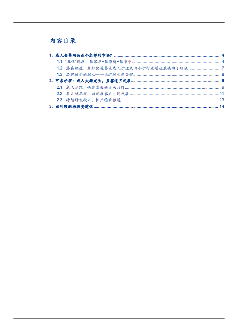 2021年成人失禁龙头可靠股份公司发展趋势分析报告.pdf 第1页
