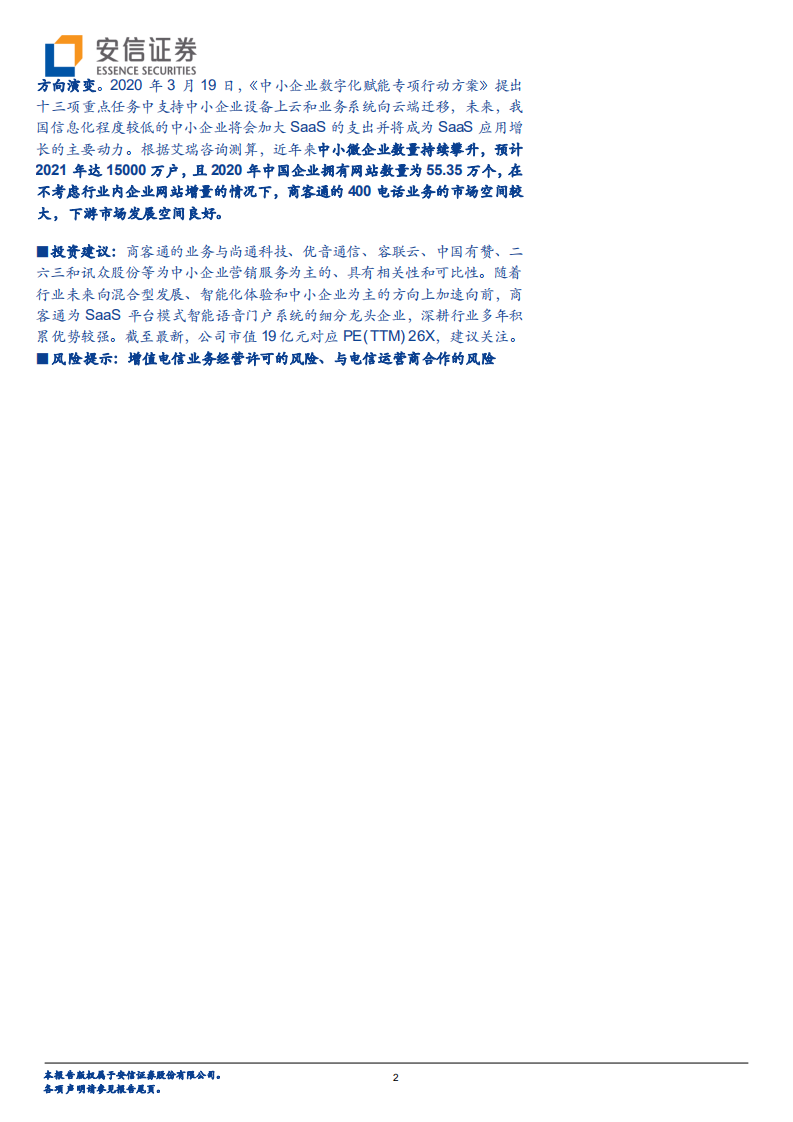 商客通-新三板主题报告：SaaS智能语音门户系统细分龙头，高营收质量筑造品牌护城河-20220117.pdf 第2页