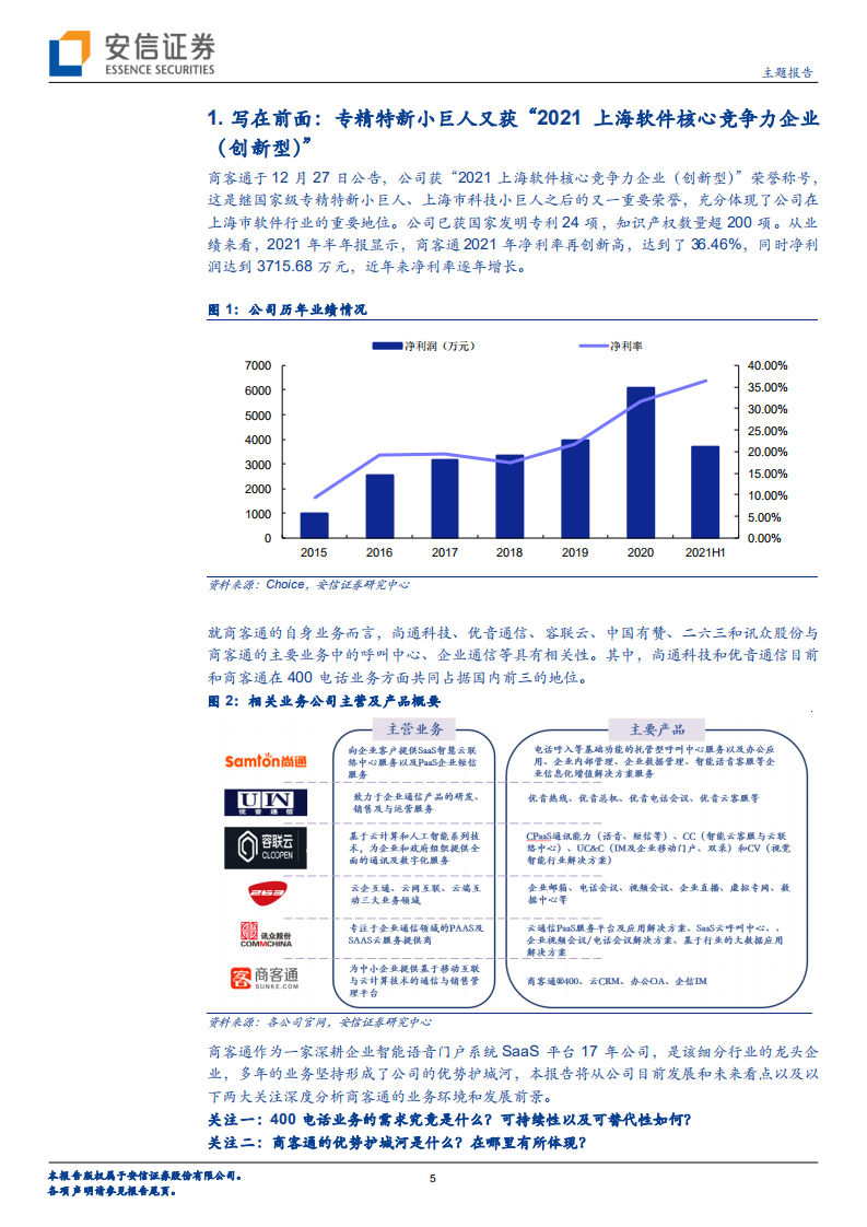 商客通-新三板主题报告：SaaS智能语音门户系统细分龙头，高营收质量筑造品牌护城河-20220117.pdf 第5页