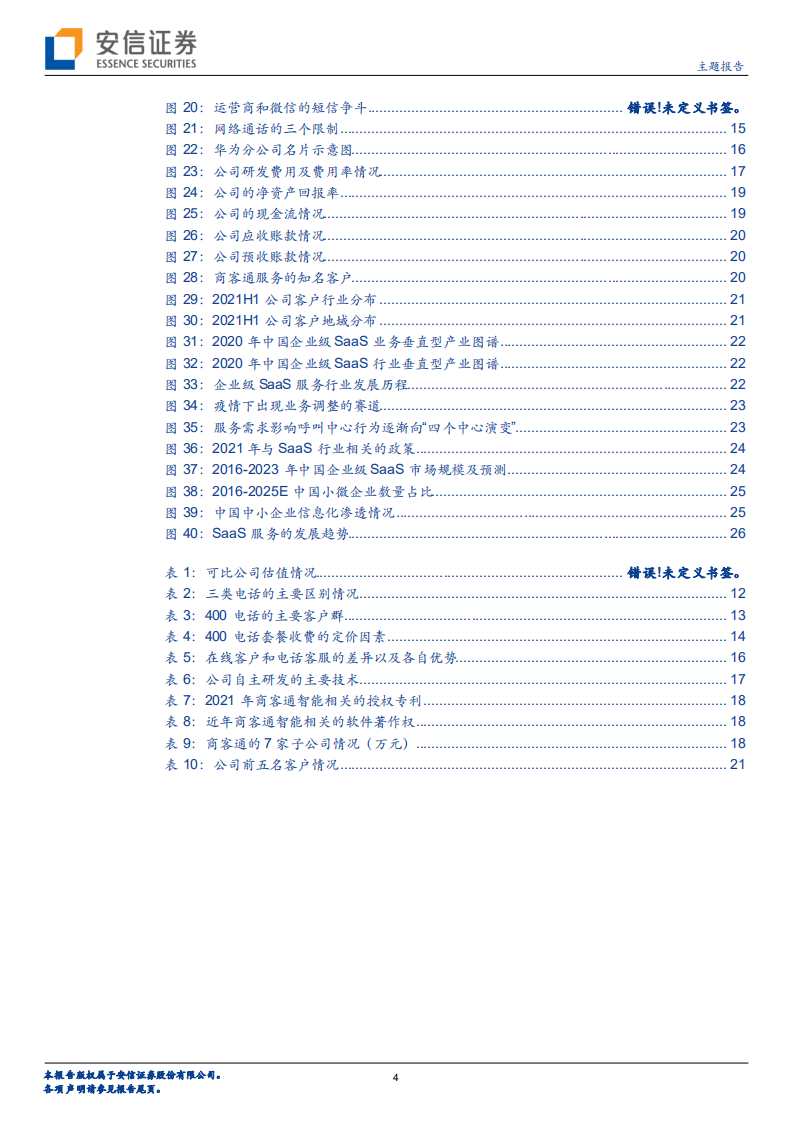 商客通-新三板主题报告：SaaS智能语音门户系统细分龙头，高营收质量筑造品牌护城河-20220117.pdf 第4页