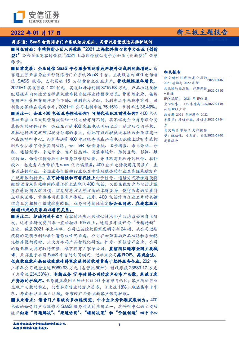 商客通-新三板主题报告：SaaS智能语音门户系统细分龙头，高营收质量筑造品牌护城河-20220117.pdf 第1页