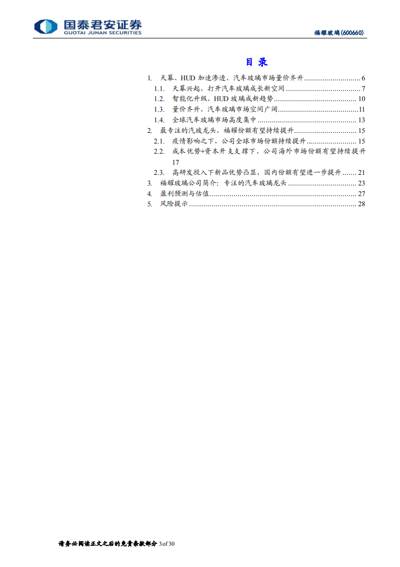 福耀玻璃-更新报告：受益电动化、智能化，汽玻龙头再成长-220425.pdf 第3页