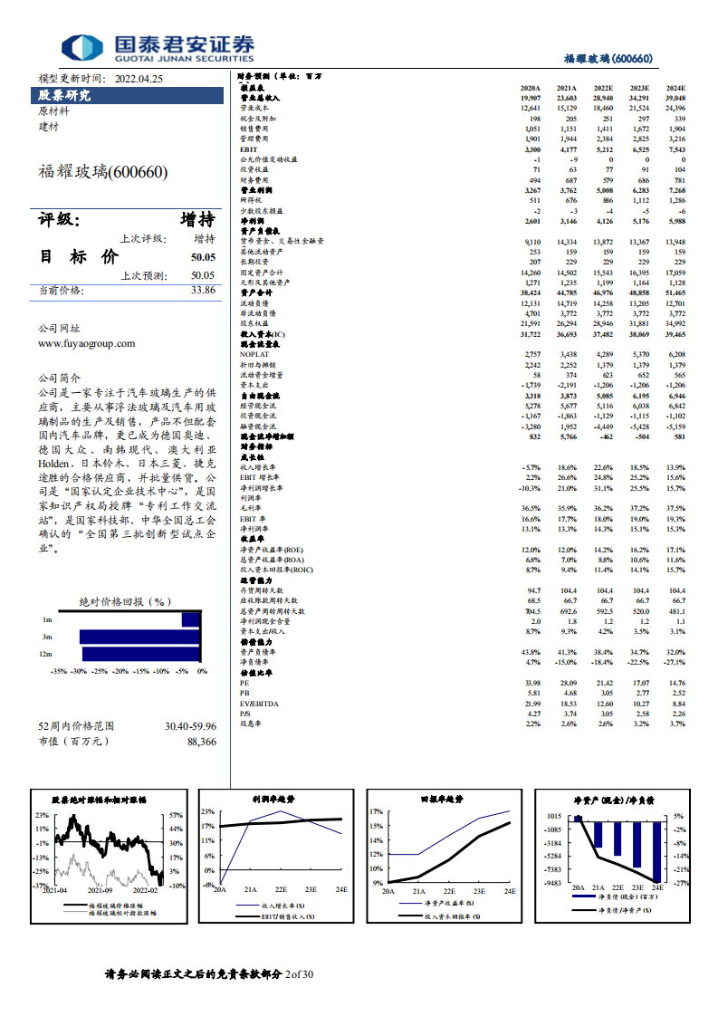福耀玻璃-更新报告：受益电动化、智能化，汽玻龙头再成长-220425.pdf 第2页