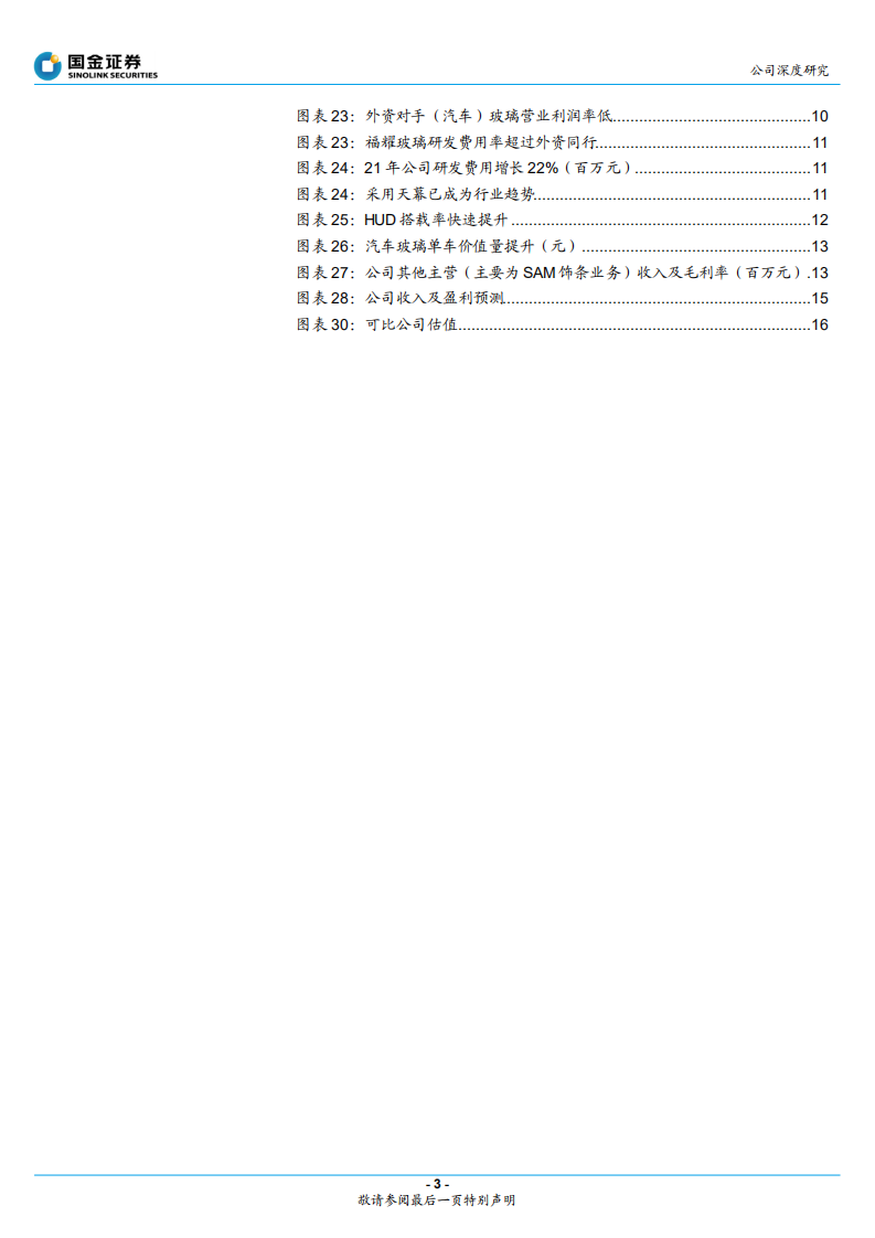 福耀玻璃-海外份额提升&产品升级，迎来新成长曲线-220507.pdf 第3页