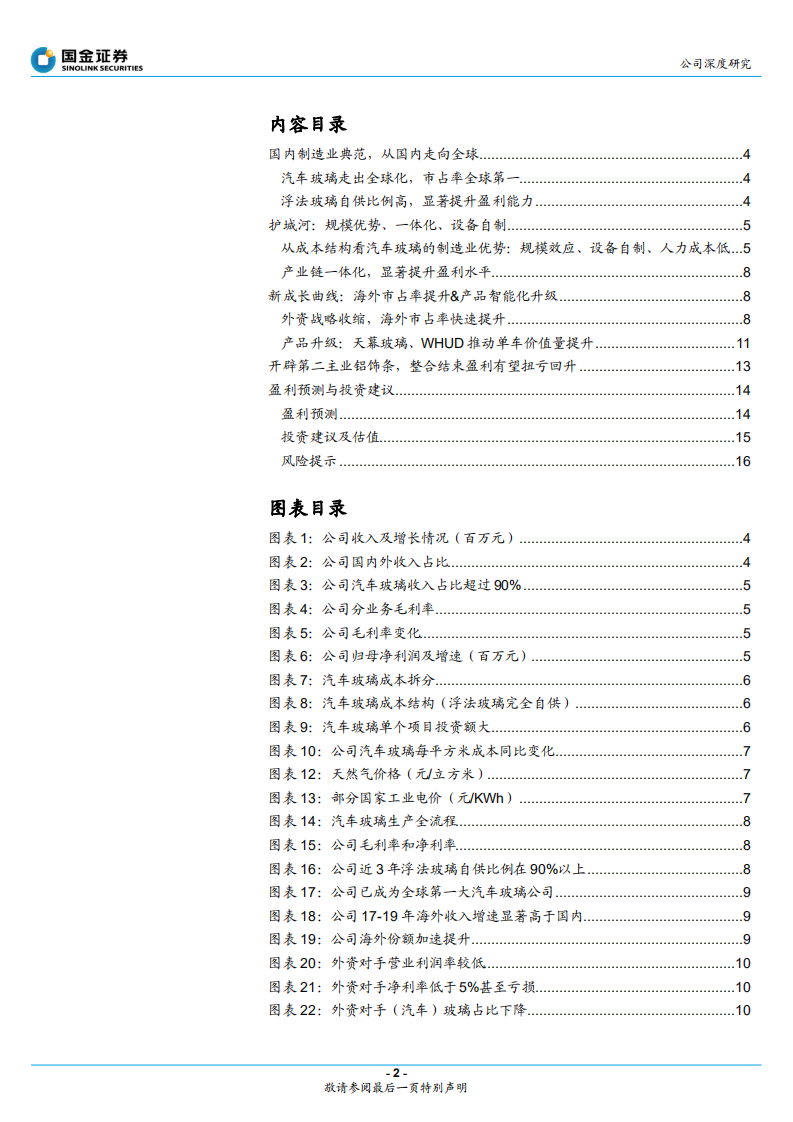 福耀玻璃-海外份额提升&产品升级，迎来新成长曲线-220507.pdf 第2页