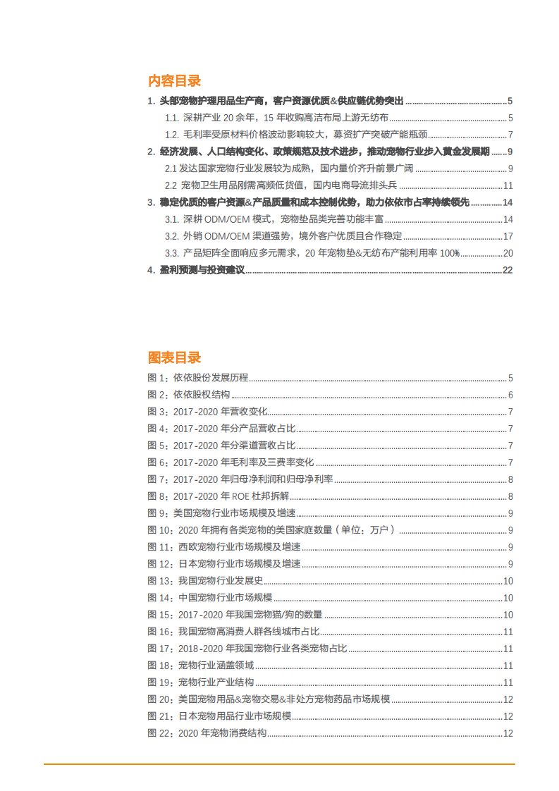 2021年宠物护理市场前景与依依股份公司发展趋势分析报告.pdf 第1页
