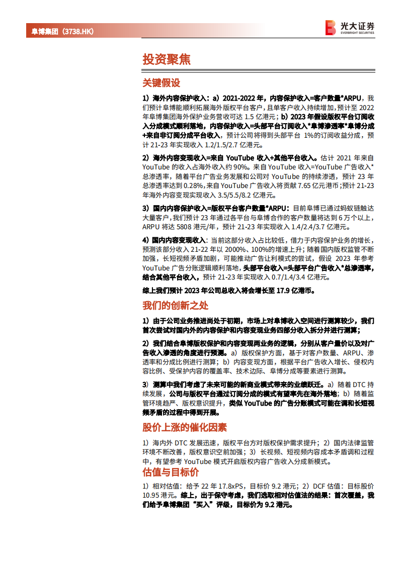 阜博集团-投资价值分析报告：&ldquo;两条腿走路&rdquo;和&ldquo;两碗水端平&rdquo;，做视频版权保护的首席裁判员-20220217.pdf 第2页