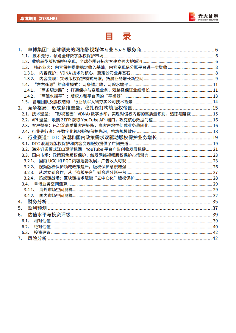 阜博集团-投资价值分析报告：&ldquo;两条腿走路&rdquo;和&ldquo;两碗水端平&rdquo;，做视频版权保护的首席裁判员-20220217.pdf 第3页