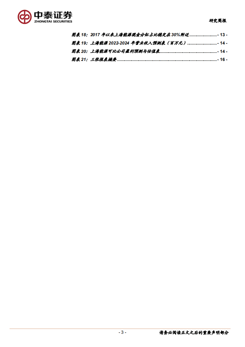 上海能源-主业有成长，盈利有弹性-220508.pdf 第3页