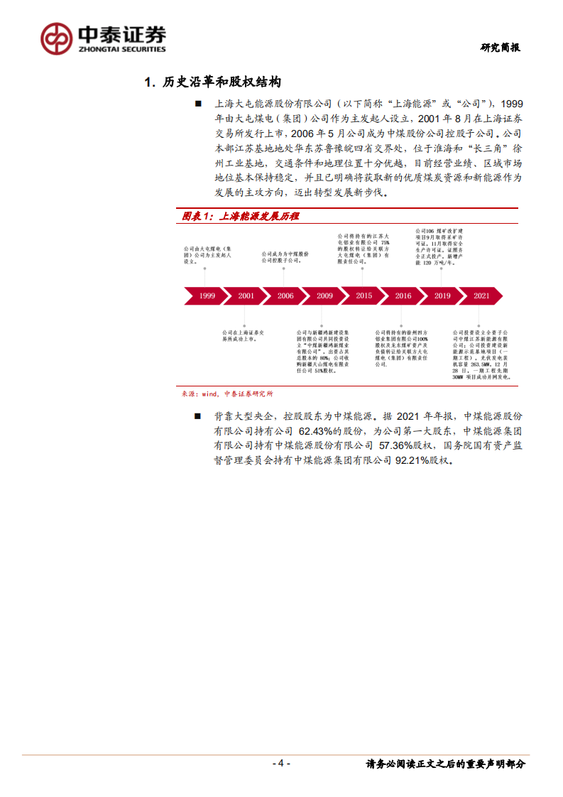 上海能源-主业有成长，盈利有弹性-220508.pdf 第4页