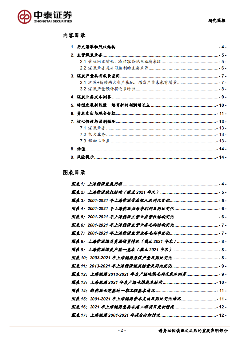 上海能源-主业有成长，盈利有弹性-220508.pdf 第2页